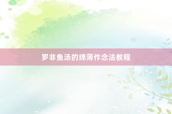 罗非鱼汤的绵薄作念法教程