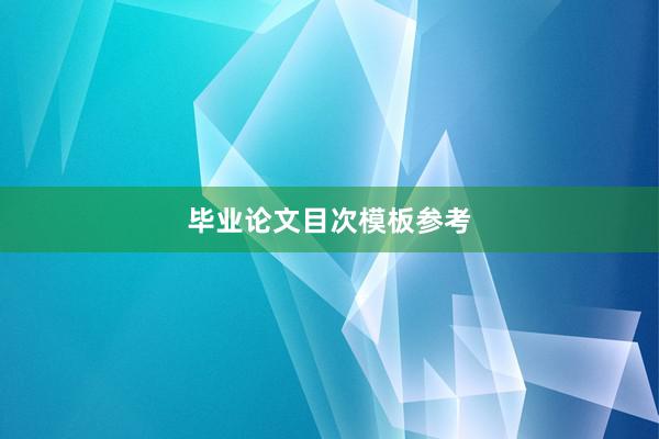 毕业论文目次模板参考